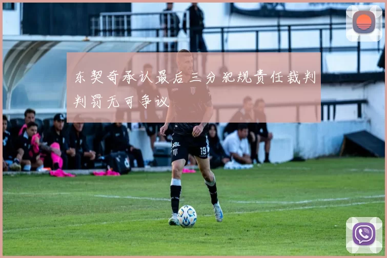 东契奇承认最后三分犯规责任裁判判罚无可争议