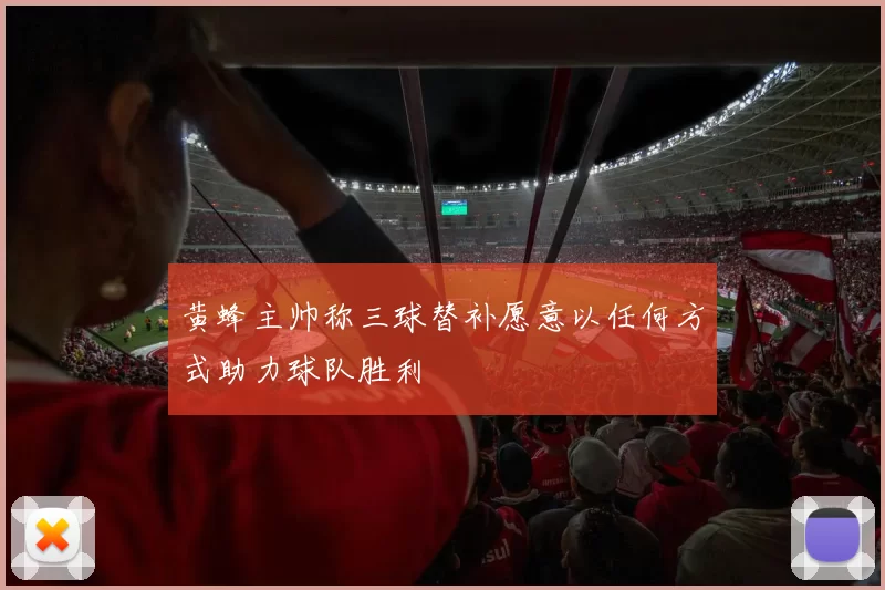 黄蜂主帅称三球替补愿意以任何方式助力球队胜利