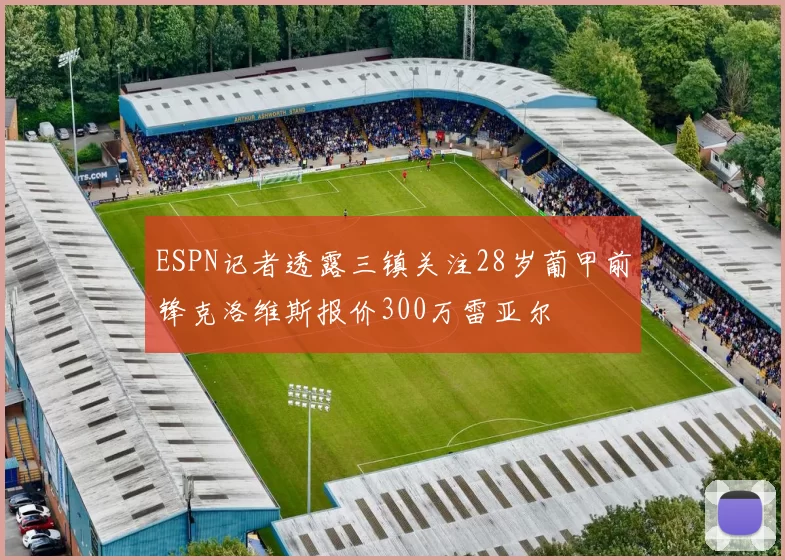 ESPN记者透露三镇关注28岁葡甲前锋克洛维斯报价300万雷亚尔